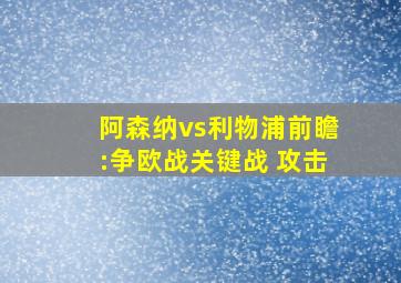 阿森纳vs利物浦前瞻:争欧战关键战 攻击